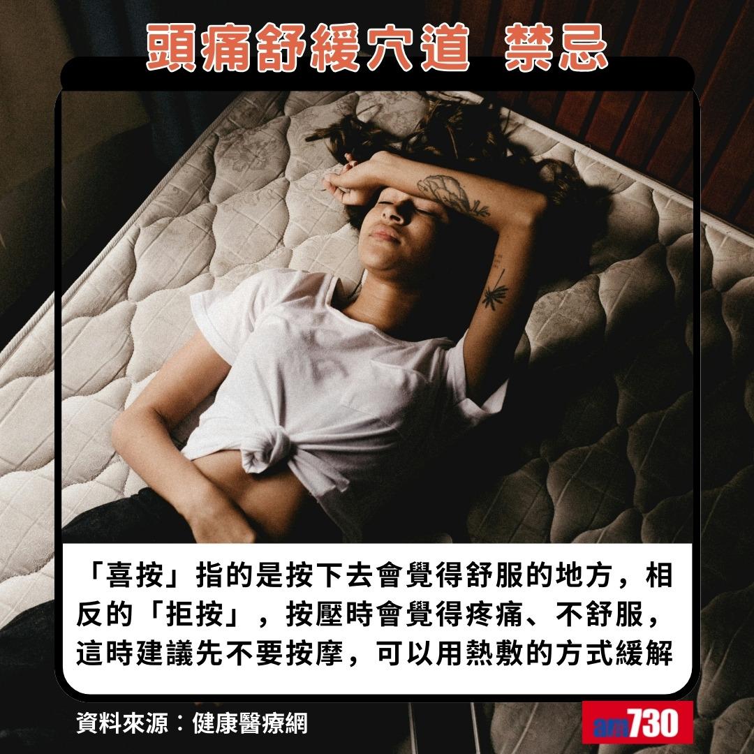 頭痛舒緩穴道|禁忌「拒按」(am730製圖)