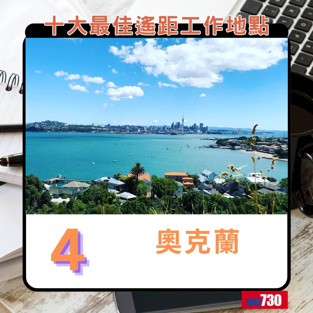 十大最佳遙距工作地點(新),新西蘭奧克蘭第4(am730製圖)