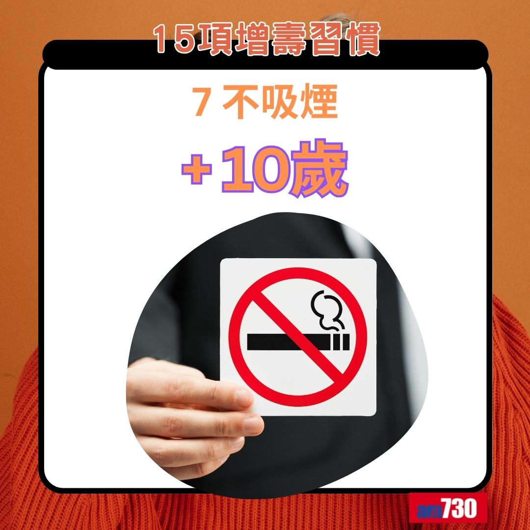 15項增壽習慣|不吸煙+10歲(am730製圖)