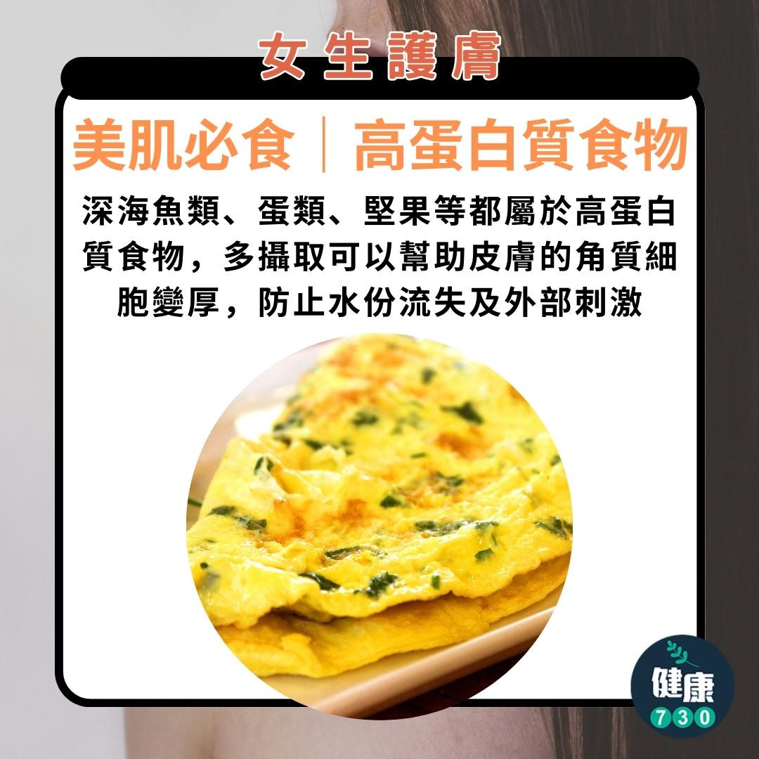 護膚方法|女生必睇,美肌必食高蛋白質食物(am730製圖)