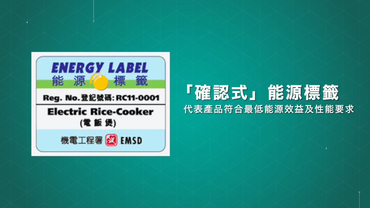 「確認式」標籤不會提供任何能源數據,只會貼一個產品符合「自源性能源效益標籤計劃」,表示產品達到能源效益最低要求