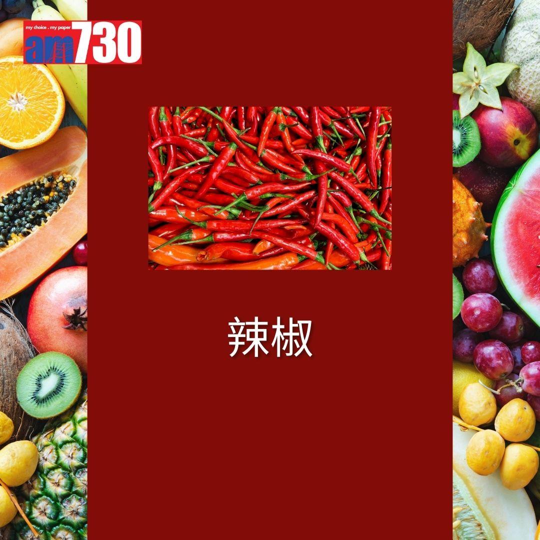 最髒蔬果12名排行榜-辣椒