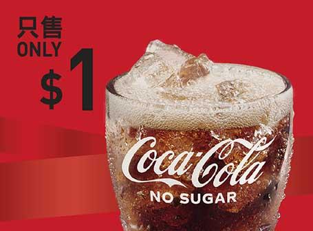 $1大可樂 (可選芬達, 雪碧, 無糖可口可樂)