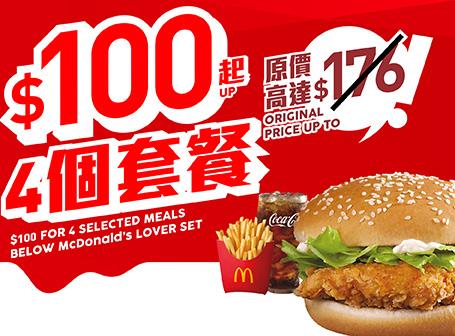 麥麥抵食套餐換購券 $100起可選八款指定超值套餐