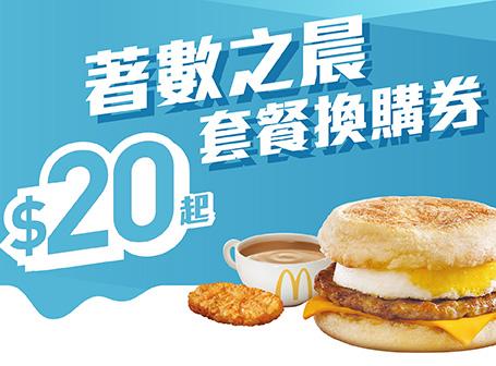 著數之晨套餐換購券