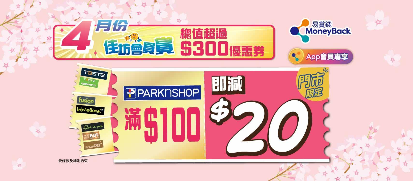 百佳首推「佳抵會員價」計劃 精選貨品低至7折/購物滿$100即減$20
