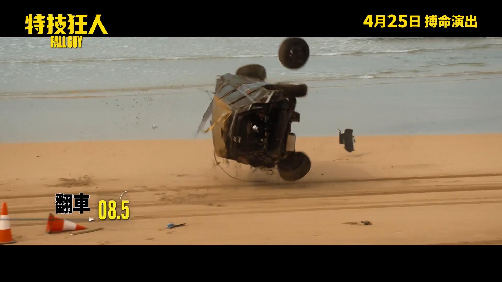 特技人勞根荷蘭迪為《特技狂人》拍攝翻車場面,完成翻滾8圈半的創舉。