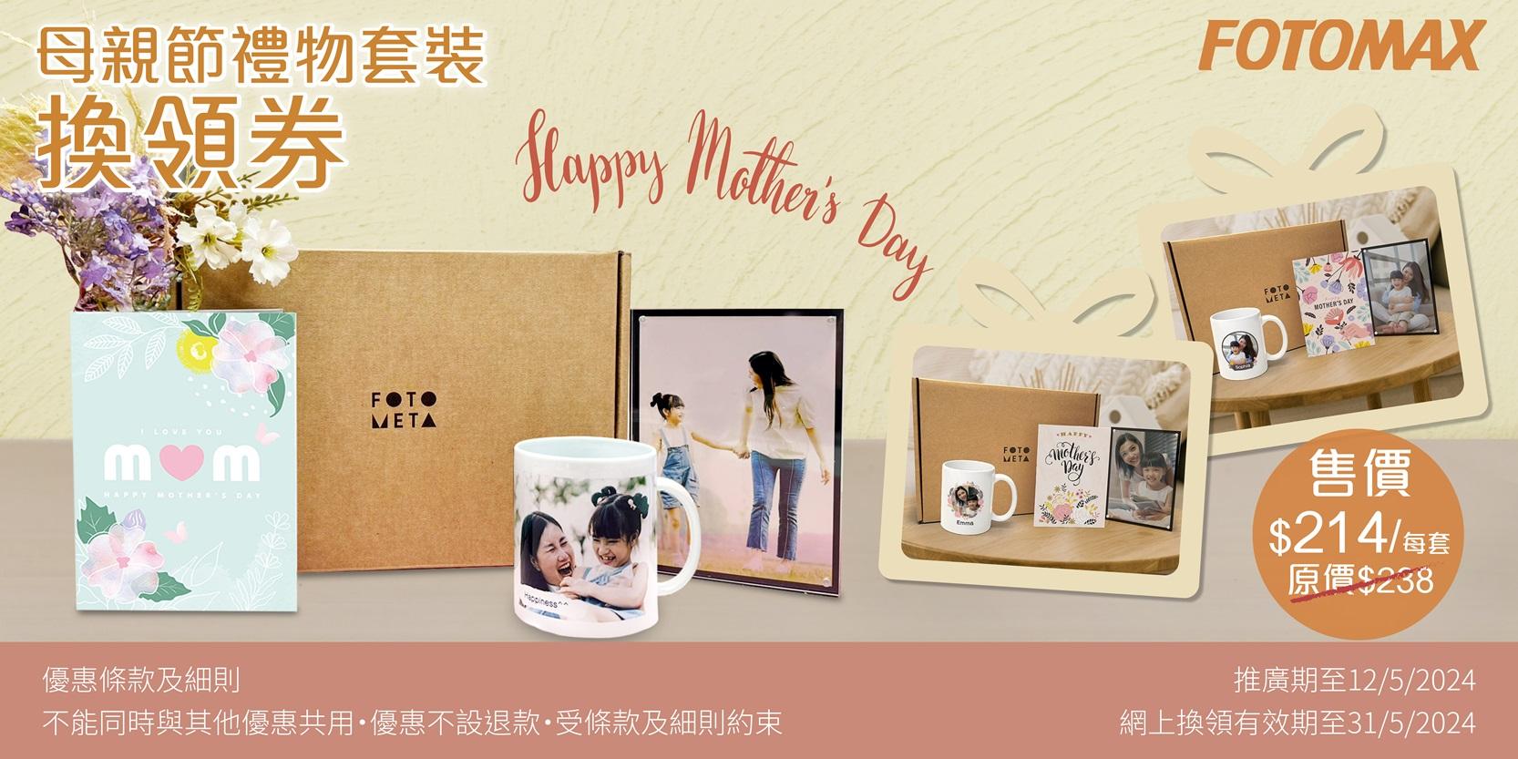 母親節禮物推介2024|快圖美母親節禮物套裝 $214 (原價$238)