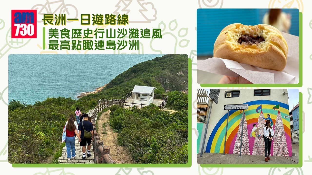 長洲一日遊,難度由自己決定。(am730製圖)