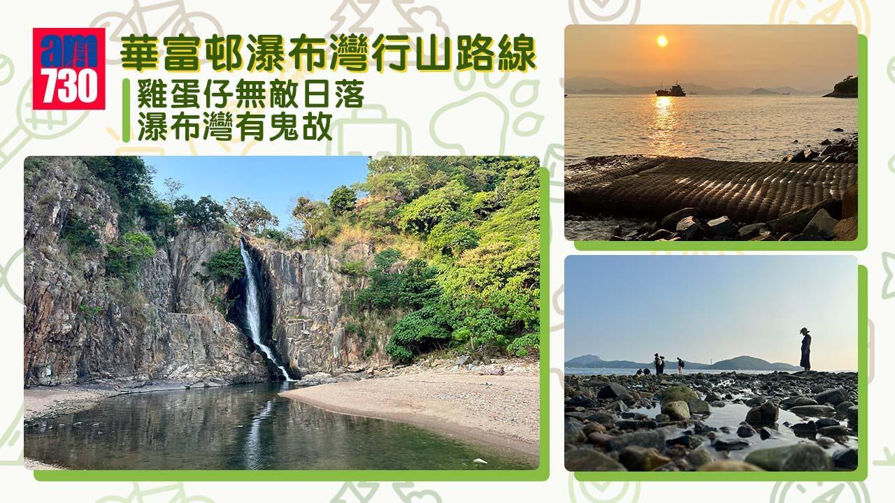 華富邨瀑布是打卡好去處,有機會拍到天空之鏡及完美日落。(am730製圖)