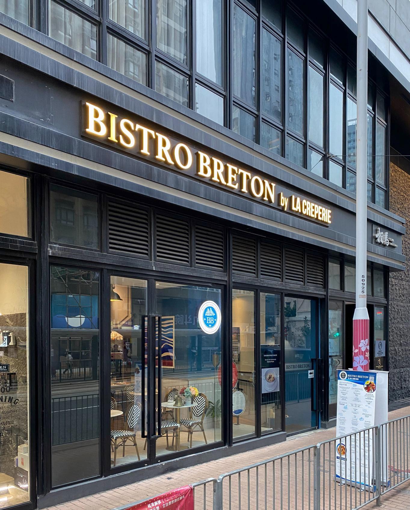 西環法式小酒館Bistro Breton