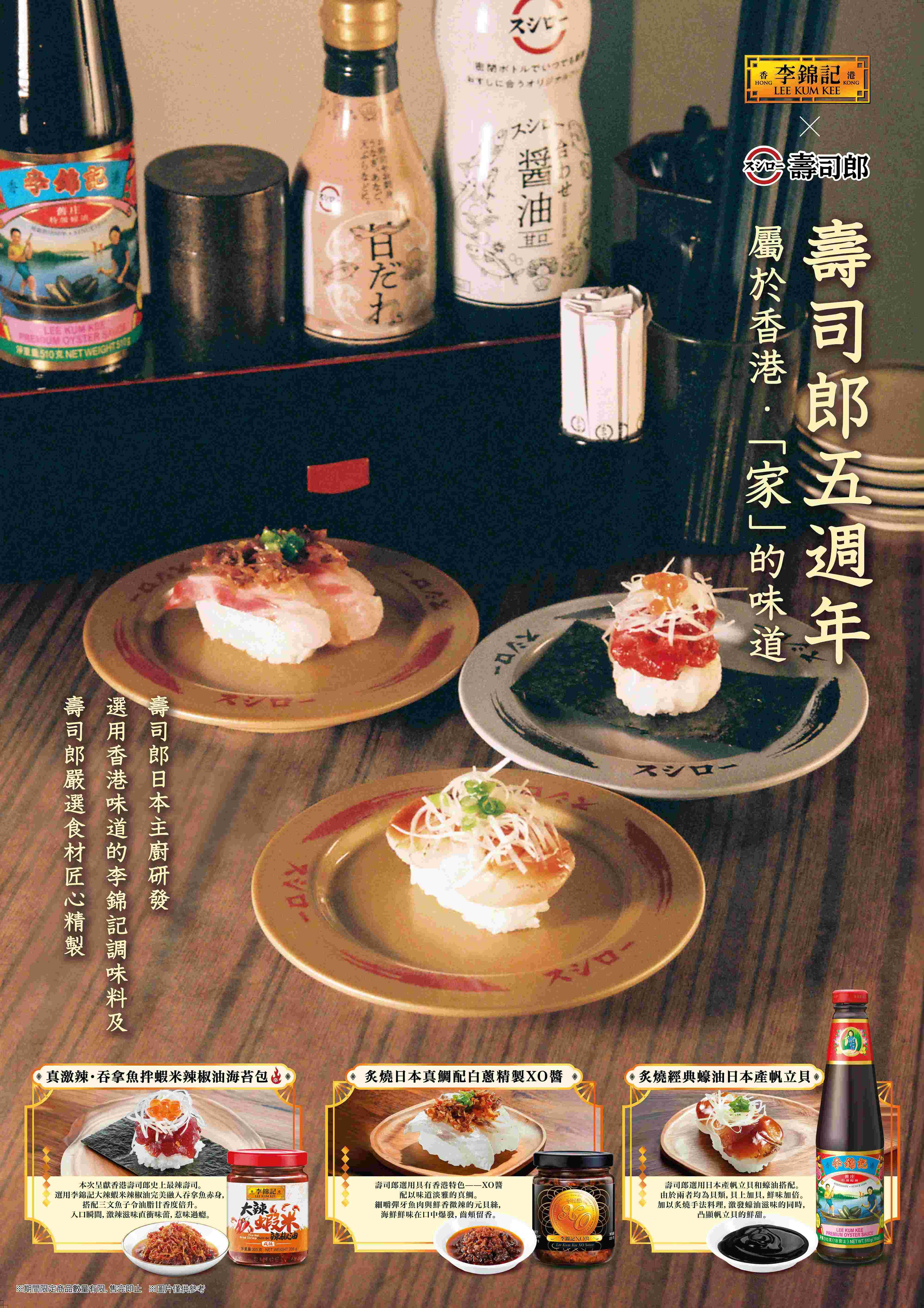 壽司郎聯乘百年醬料企業李錦記,攜手打造「屬於香港•家的味道」港「昔」壽司