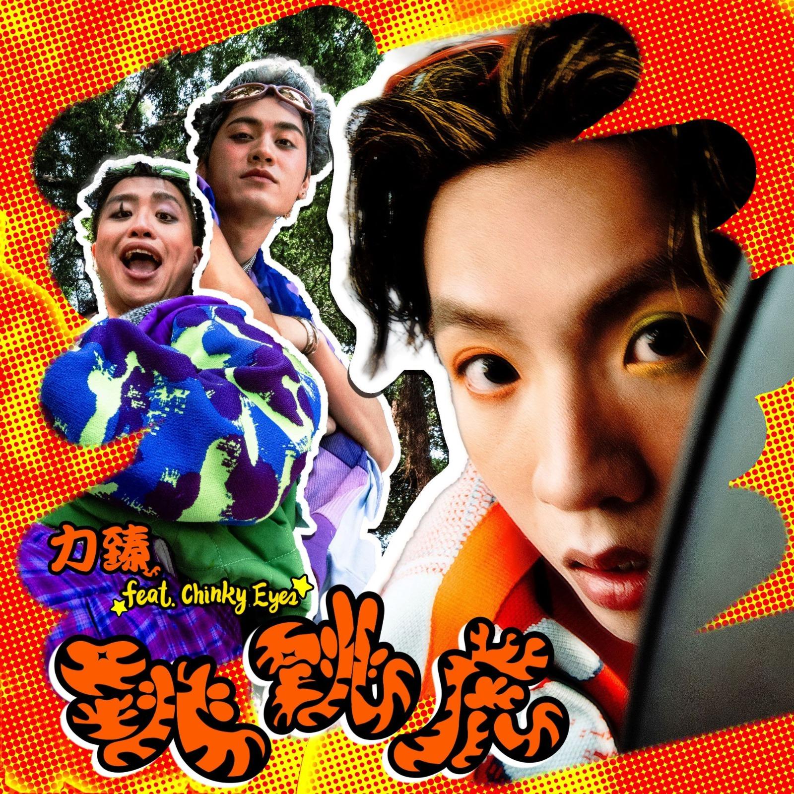 新歌《跳跳虎》滲入Citypop元素。