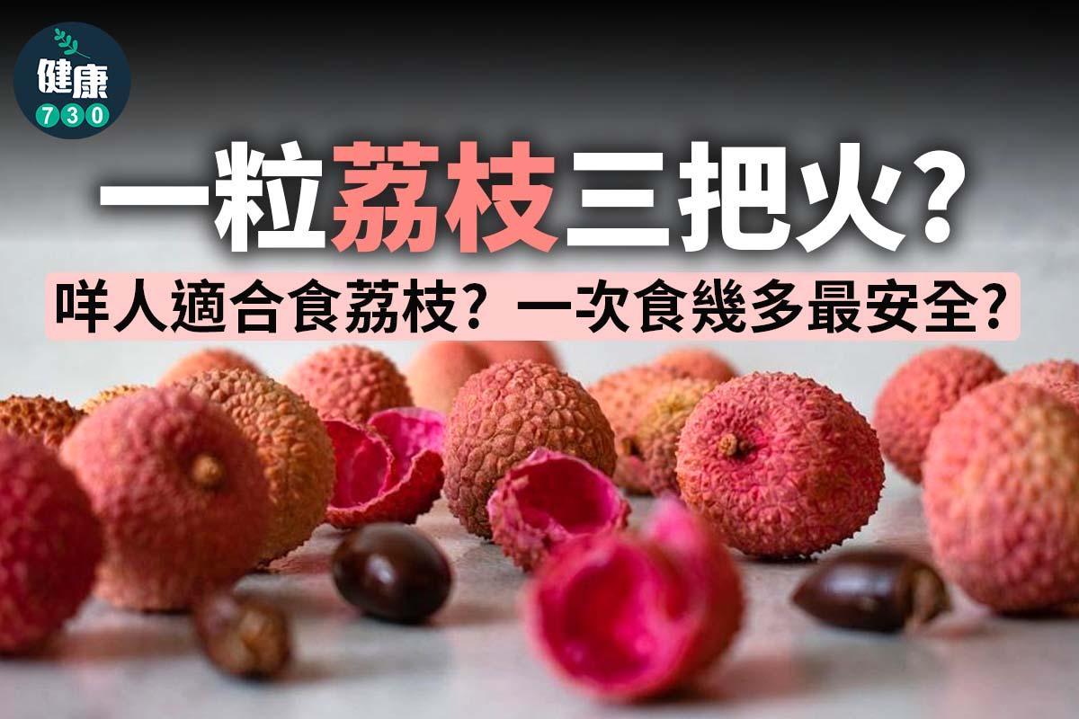 荔枝|一粒荔枝三把火?(am730製圖)