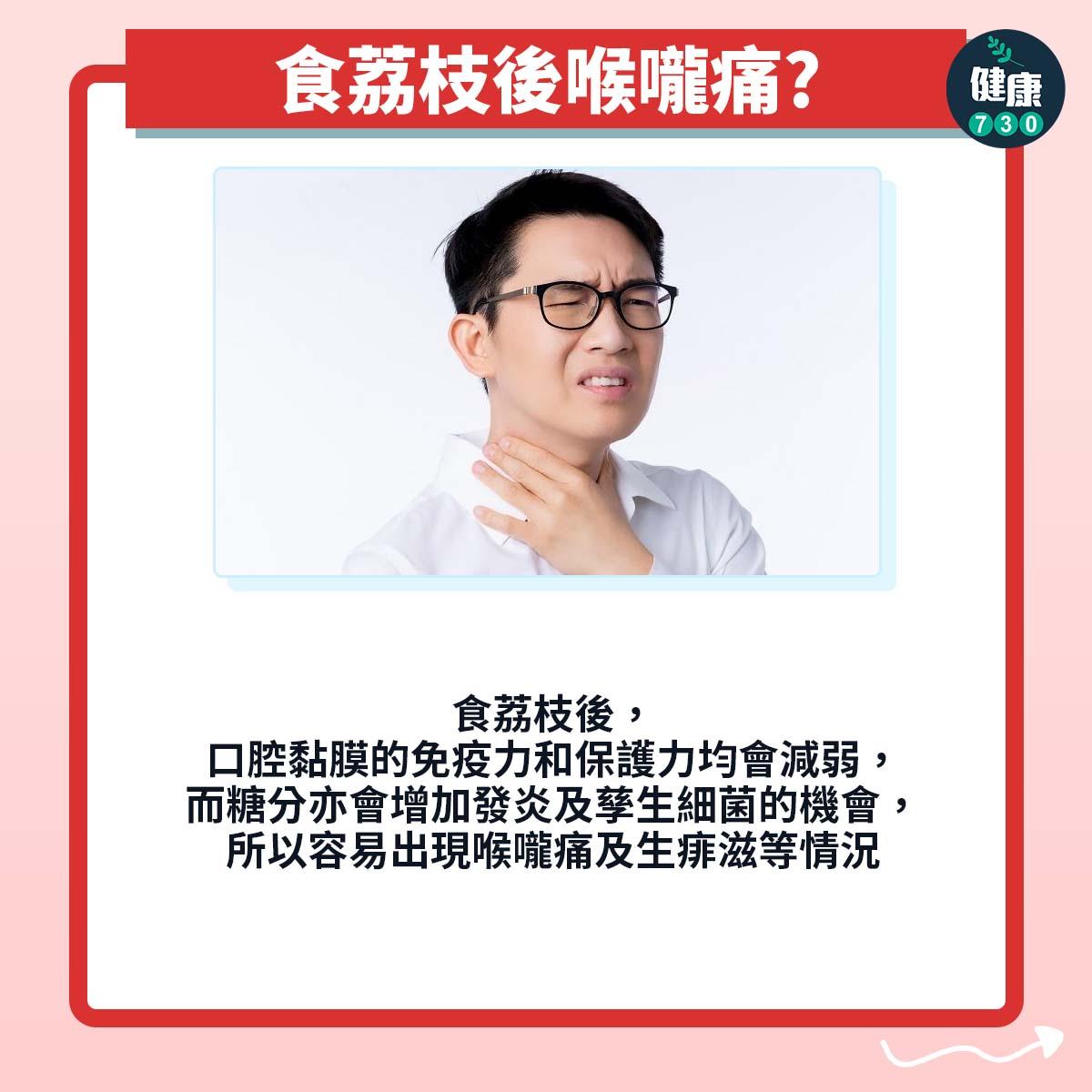 荔枝|食荔枝後喉嚨痛?(am730製圖)