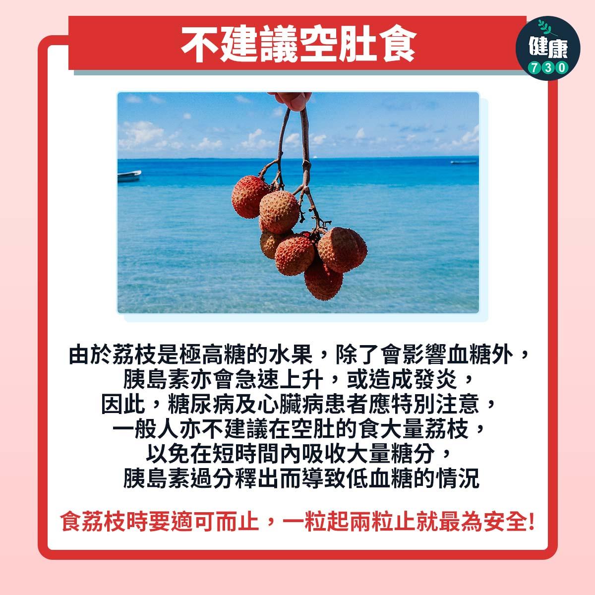 荔枝|不建議空肚食(am730製圖)