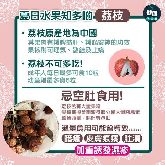 荔枝|原產地是中國,每日最多可食10粒(am730製圖)