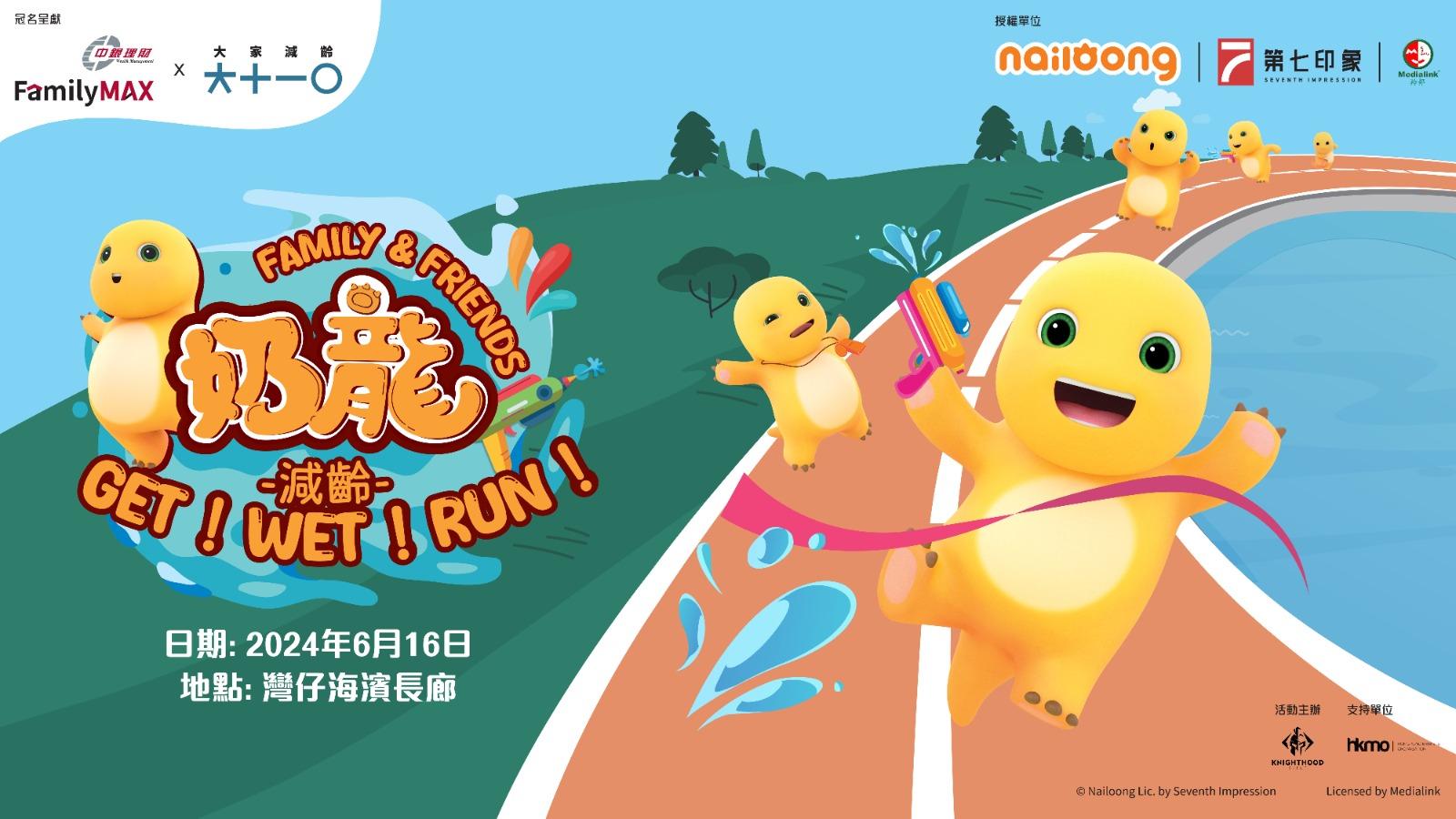 奶龍跑2024|6月16日父親節舉行