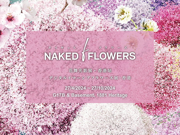 NAKED FLOWERS花舞光影展首度來港 沉浸式多感觀花海體驗 8大展區打卡位