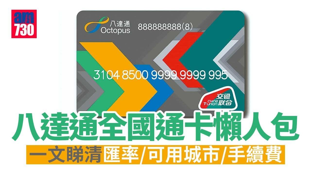 八達通全國通卡懶人包 匯率/可用城市/手續費等一文睇清(am730製圖)