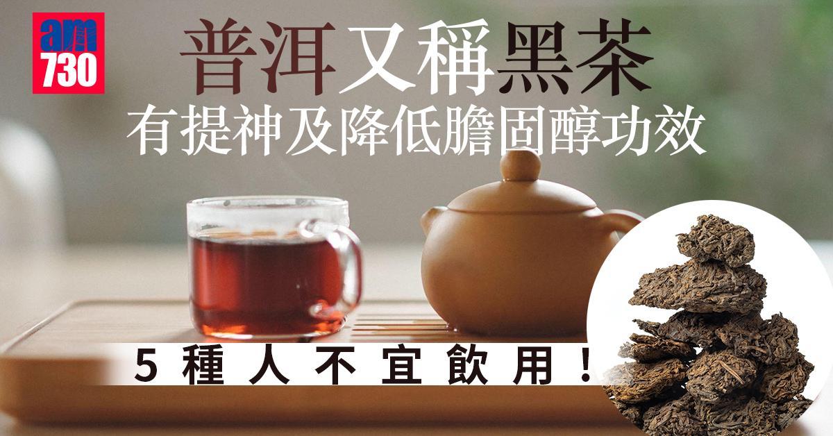 普洱茶功效多消脂又降膽固醇 唯5種人不宜飲用(am730製圖)