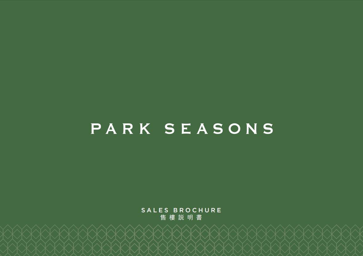 PARK SEASONS提供685伙 全為一房及兩房 面積最大537呎|新盤樓書