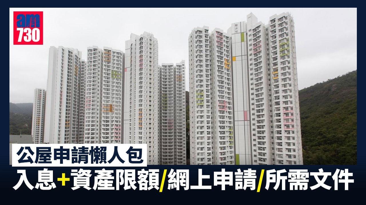 公屋申請入息/資產限額資格是甚麼?網上申請連結/所需文件/進度電子查詢整合(am730製圖)