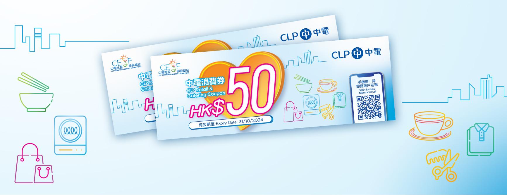 中電派發5800萬消費券,冀帶動本地消費氣氛。
