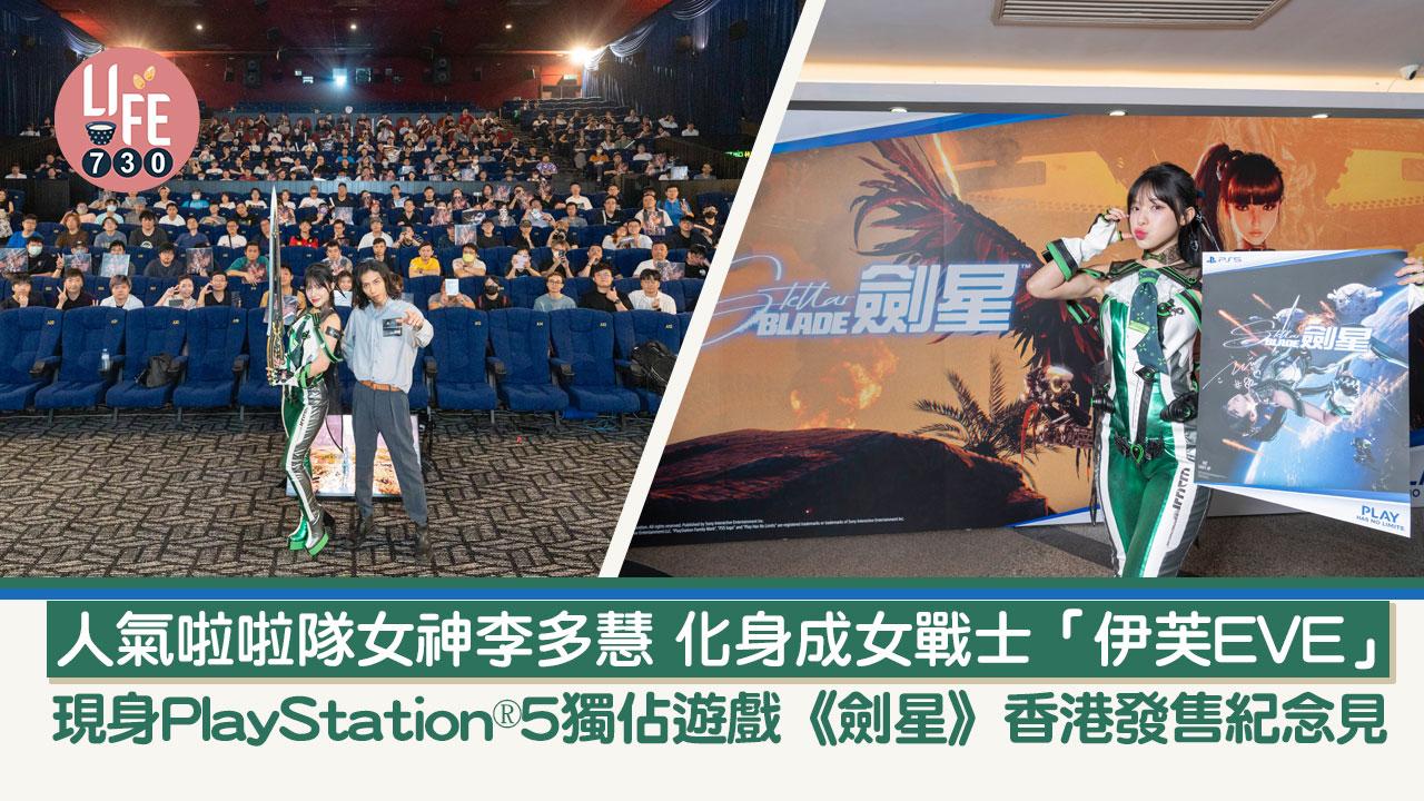 人氣啦啦隊女神李多慧 化身成女戰士「伊芙EVE」 現身PlayStation®5獨佔遊戲《劍星》香港發售紀念見