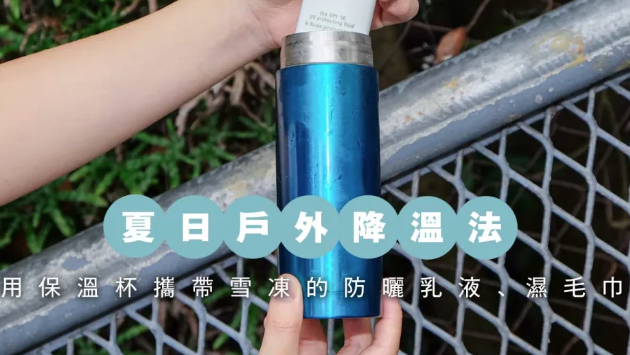 夏天降溫方法|冷凍防曬霜及濕毛巾