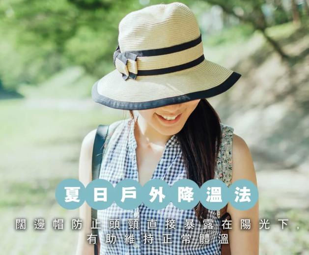 夏天降溫方法|戴闊邊帽、著淺色衫