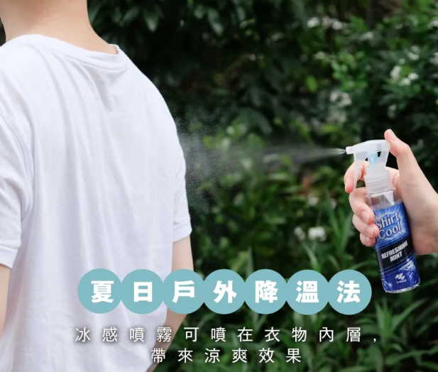 夏天降溫方法|冰感產品噴在衣物內層帶來涼爽效果
