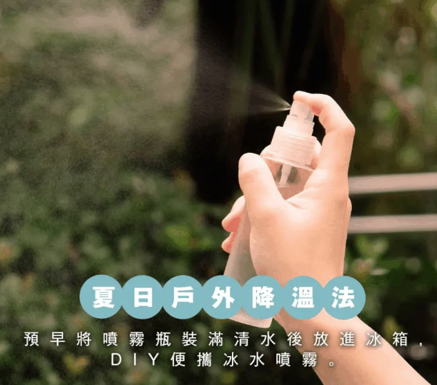 夏天降溫方法|隨身攜帶冰水噴霧