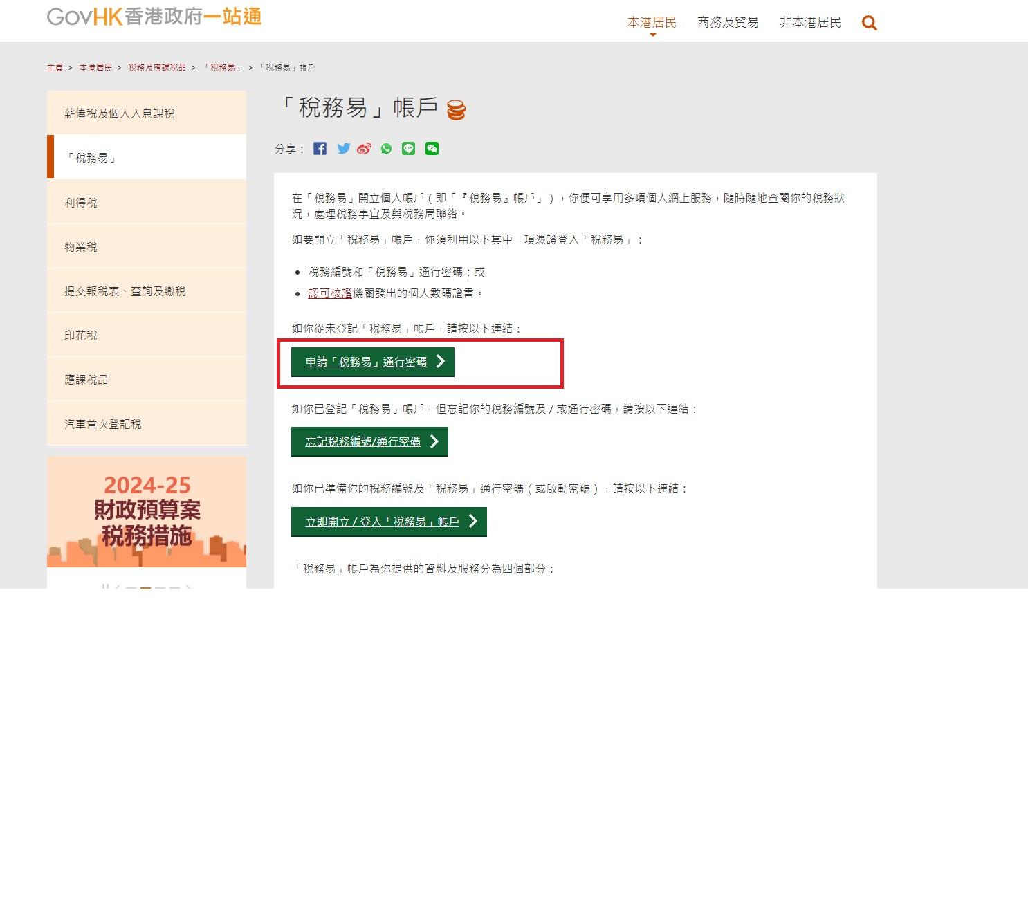 納稅人要先在「GovHK香港政府一站通」點選申請「稅務易」通行密碼,然後點擊下一步