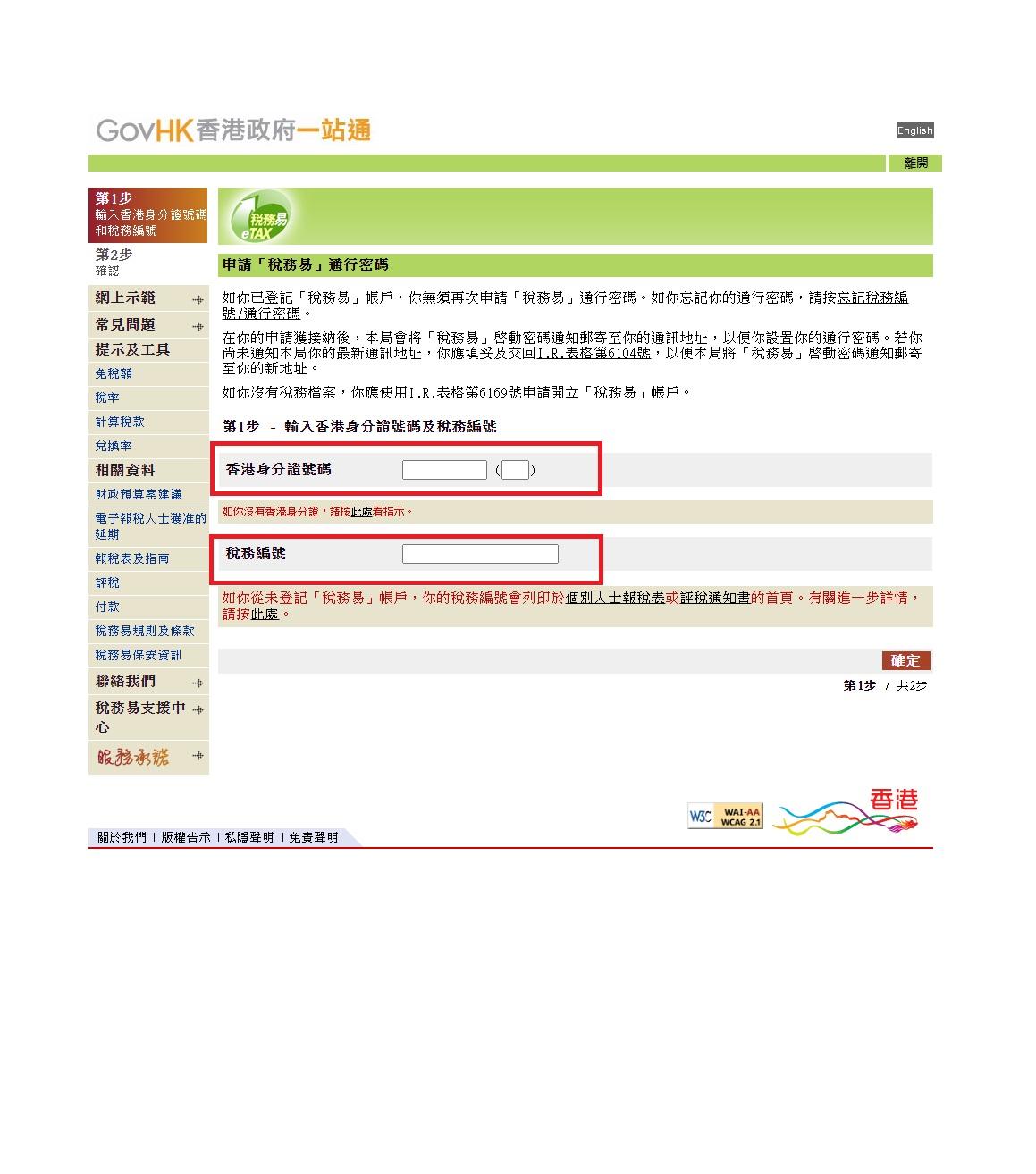 填寫兩項資料 在網站只須填寫兩項資料,包括香港身分證號碼,以及稅務編號,即印在報稅表上的10位數字,然後點擊下一步。