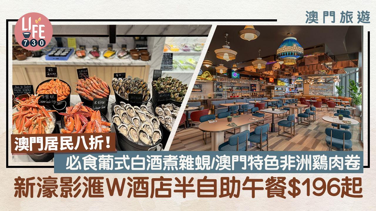 澳門美食|新濠影滙 W 酒店半自助午餐$196起 澳門居民八折!必食葡式白酒煮雜蜆/澳門特色非洲鷄肉卷