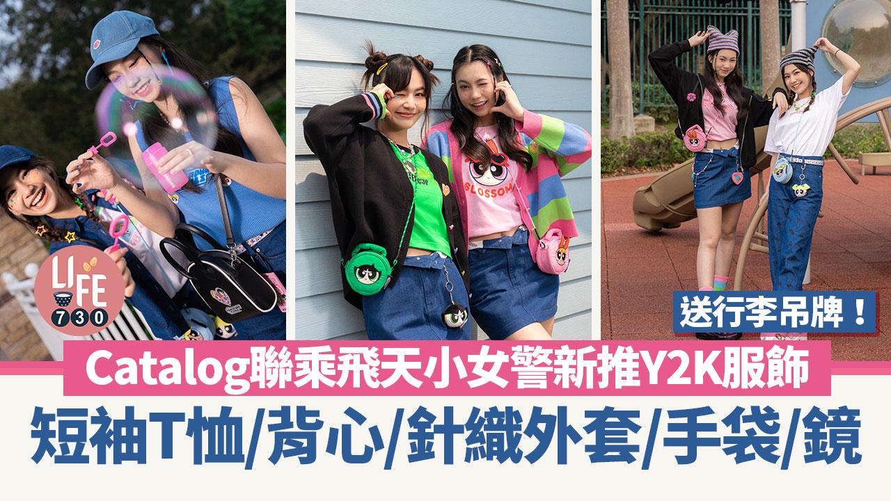 Catalog聯乘飛天小女警The Powerpuff Girls新推春夏Y2K服飾+送行李吊牌!短袖T恤/背心/針織外套/手袋/鏡