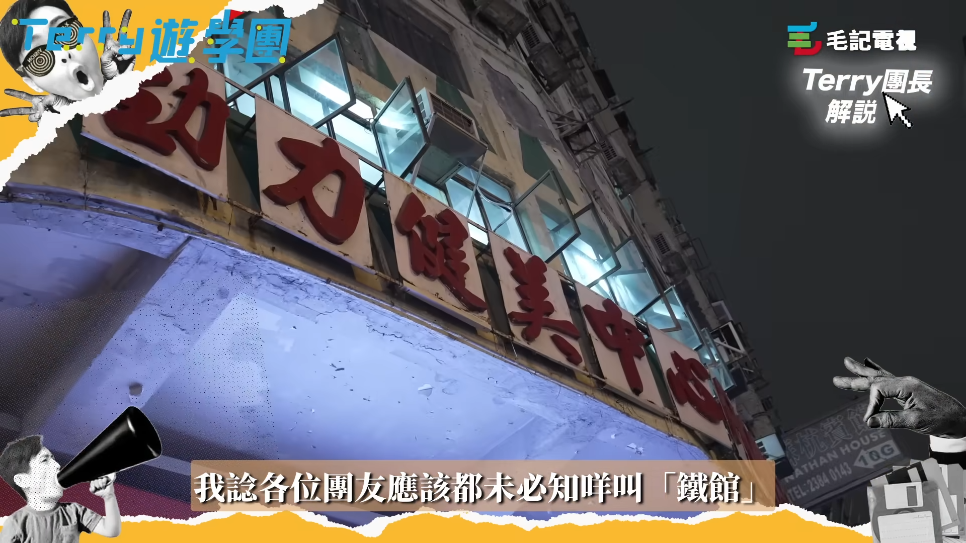 勁力健美中心是香港僅存的鐵館之一。