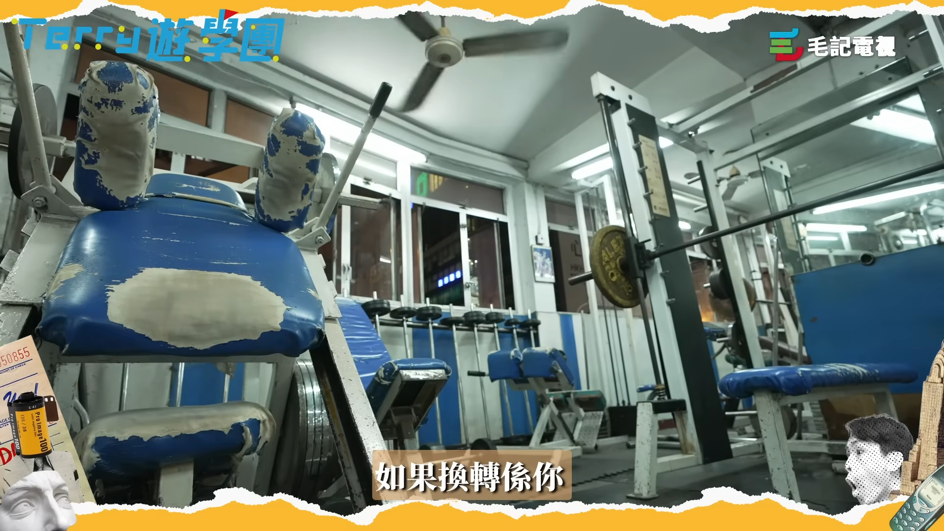 勁力健美中心已經有42年歷史,入面的設施也是非常傳統。