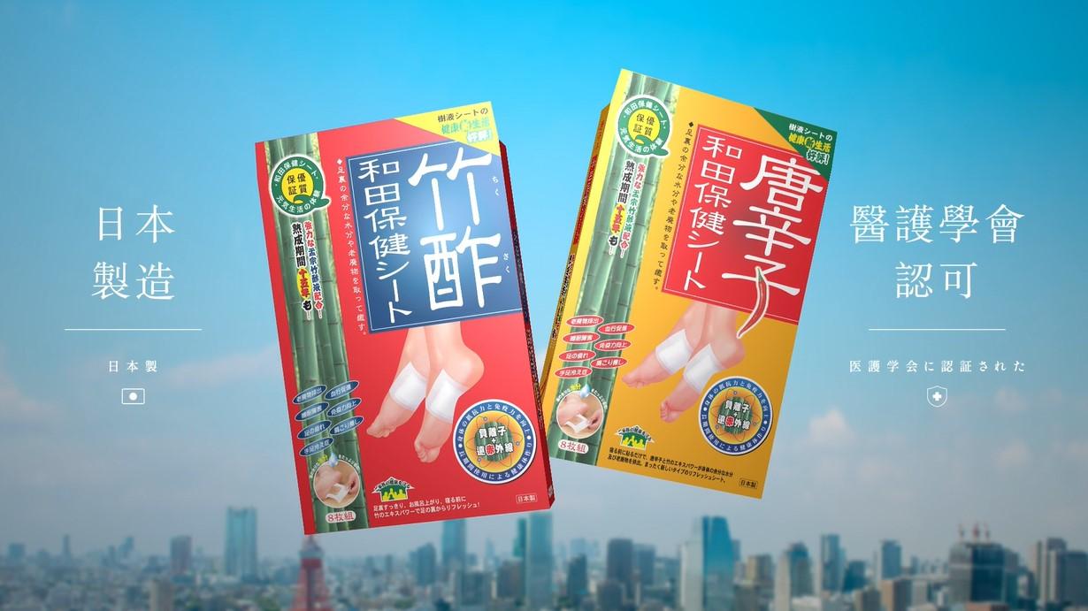 日本和田保健貼