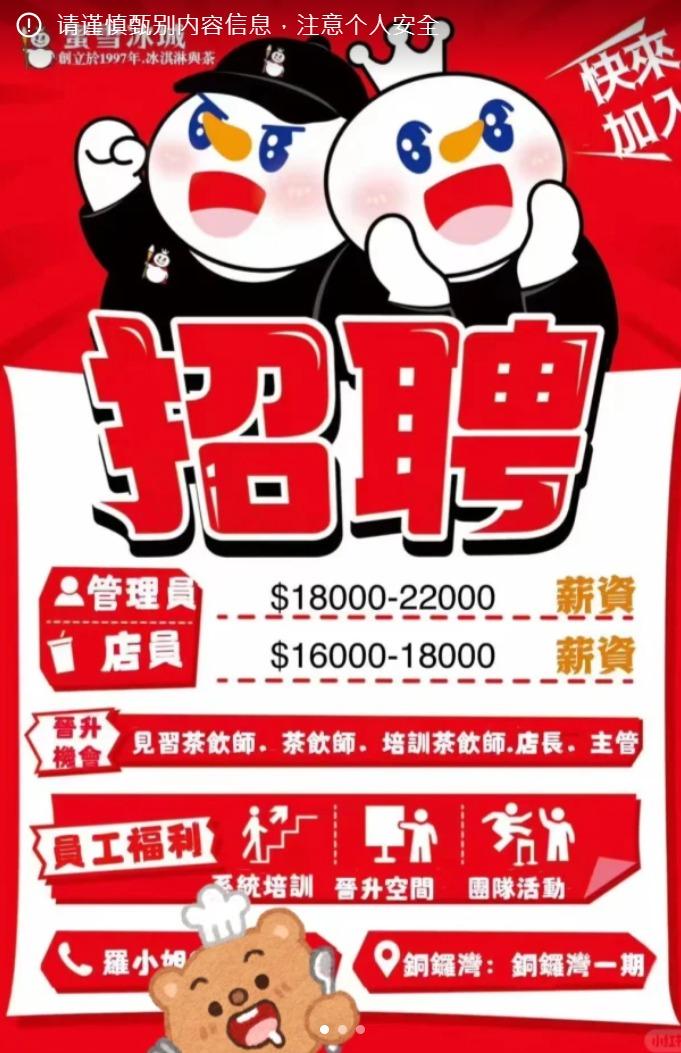 蜜雪冰城|銅鑼灣開第二分店,招聘廣告指月薪最高達2.2萬。(小紅書)
