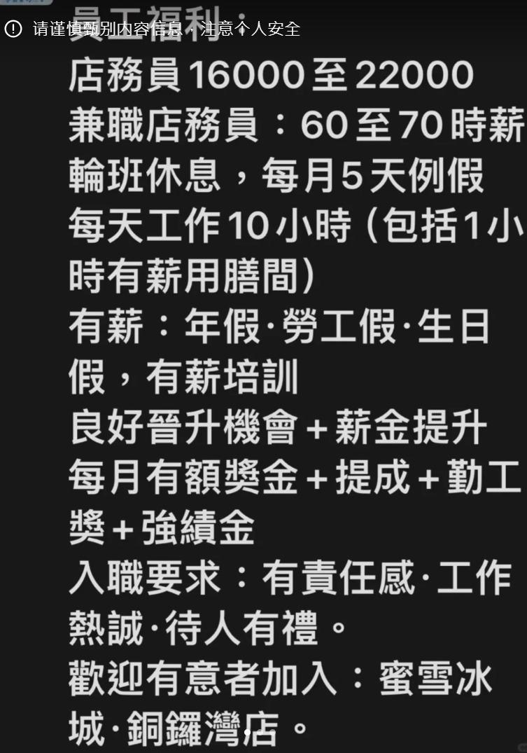 蜜雪冰城|銅鑼灣開第二分店,招聘廣告指月薪最高達2.2萬。(小紅書)