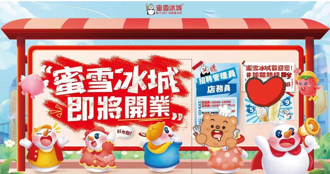 蜜雪冰城|銅鑼灣開第二分店,招聘廣告指月薪最高達2.2萬。(小紅書)