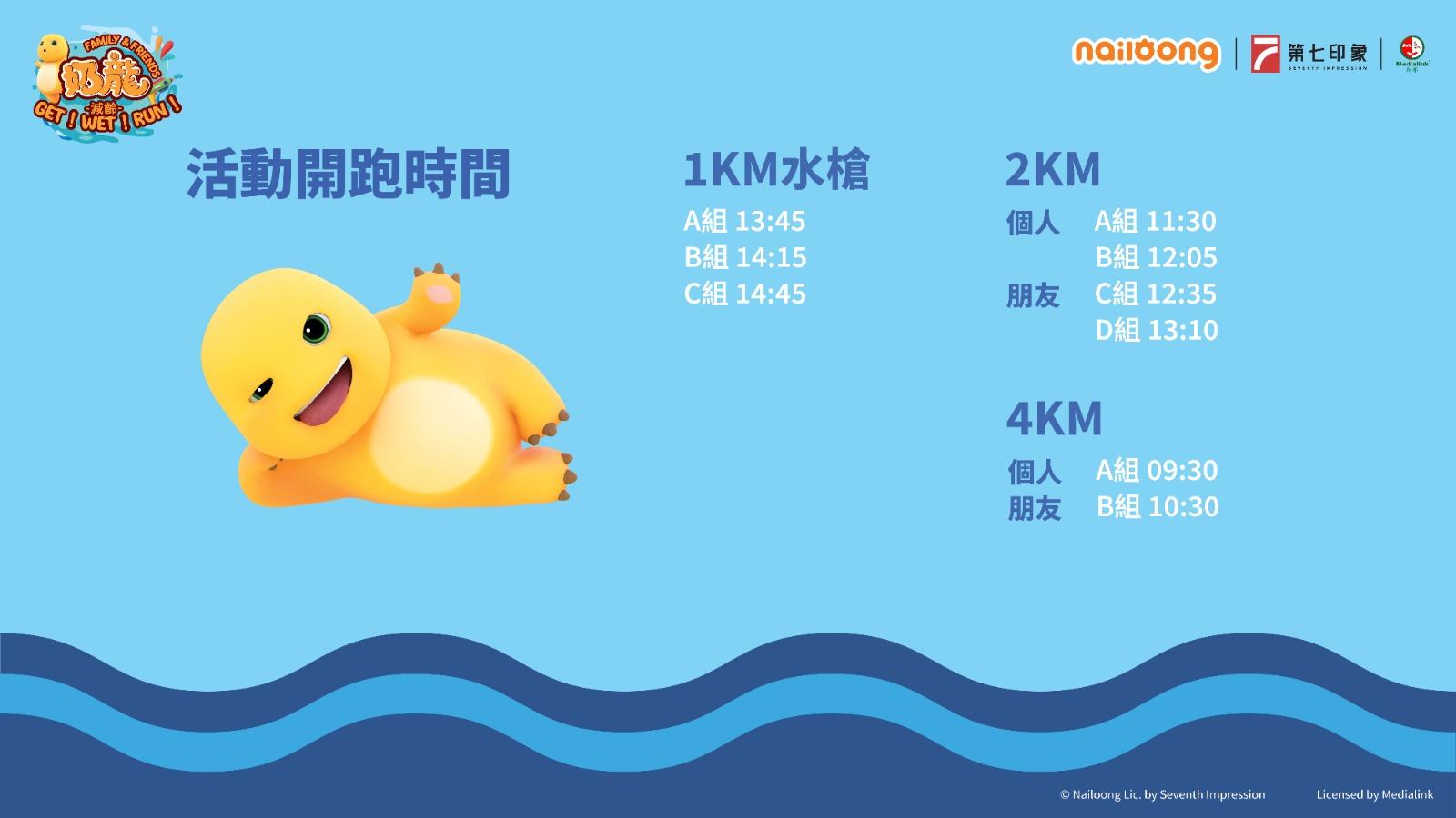 奶龍跑2024|1公里、2公里及4公里,當中2公里及4公里分個人組及朋友組