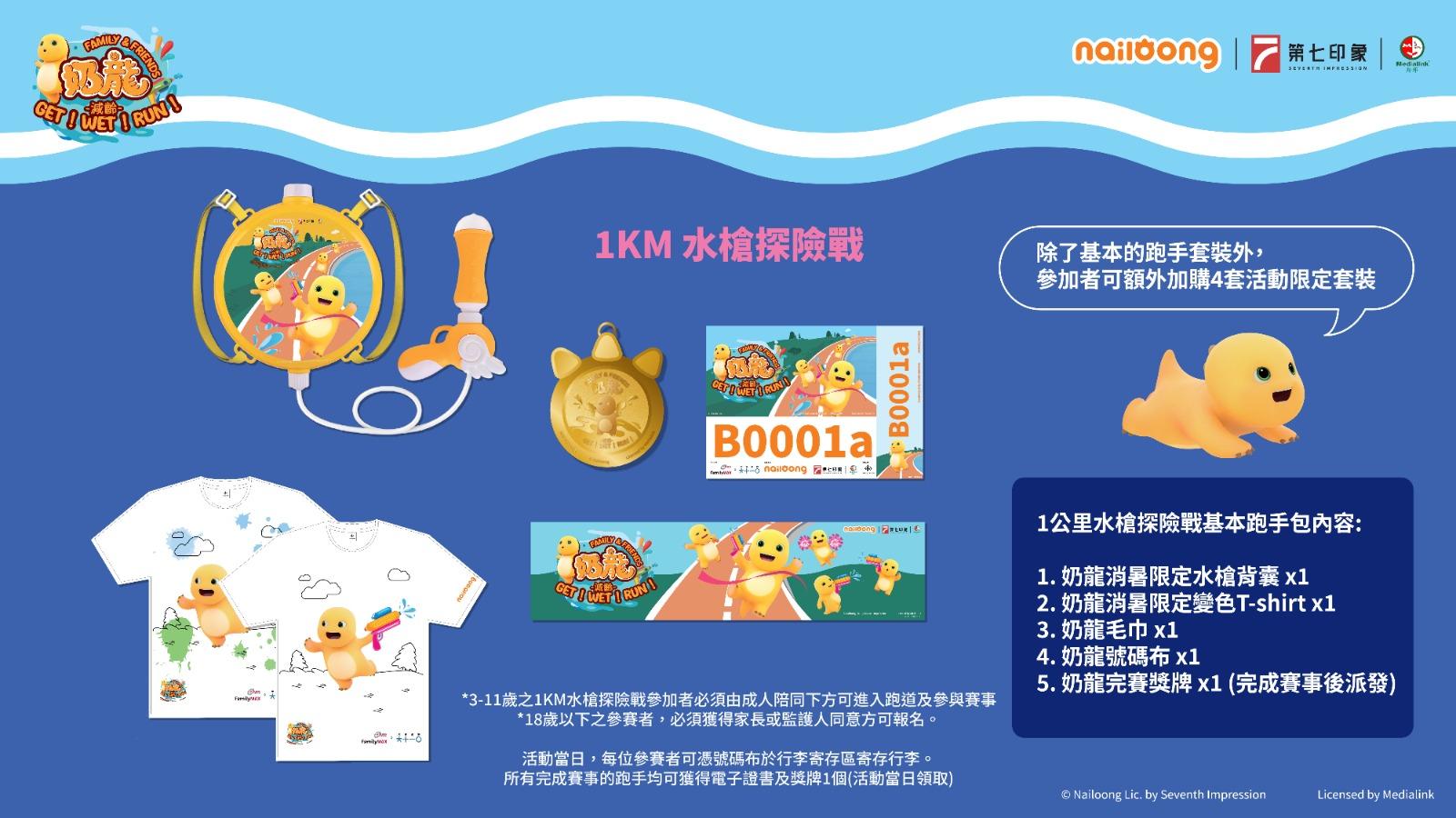 奶龍跑2024|1公里水槍探險戰詳情及選手包