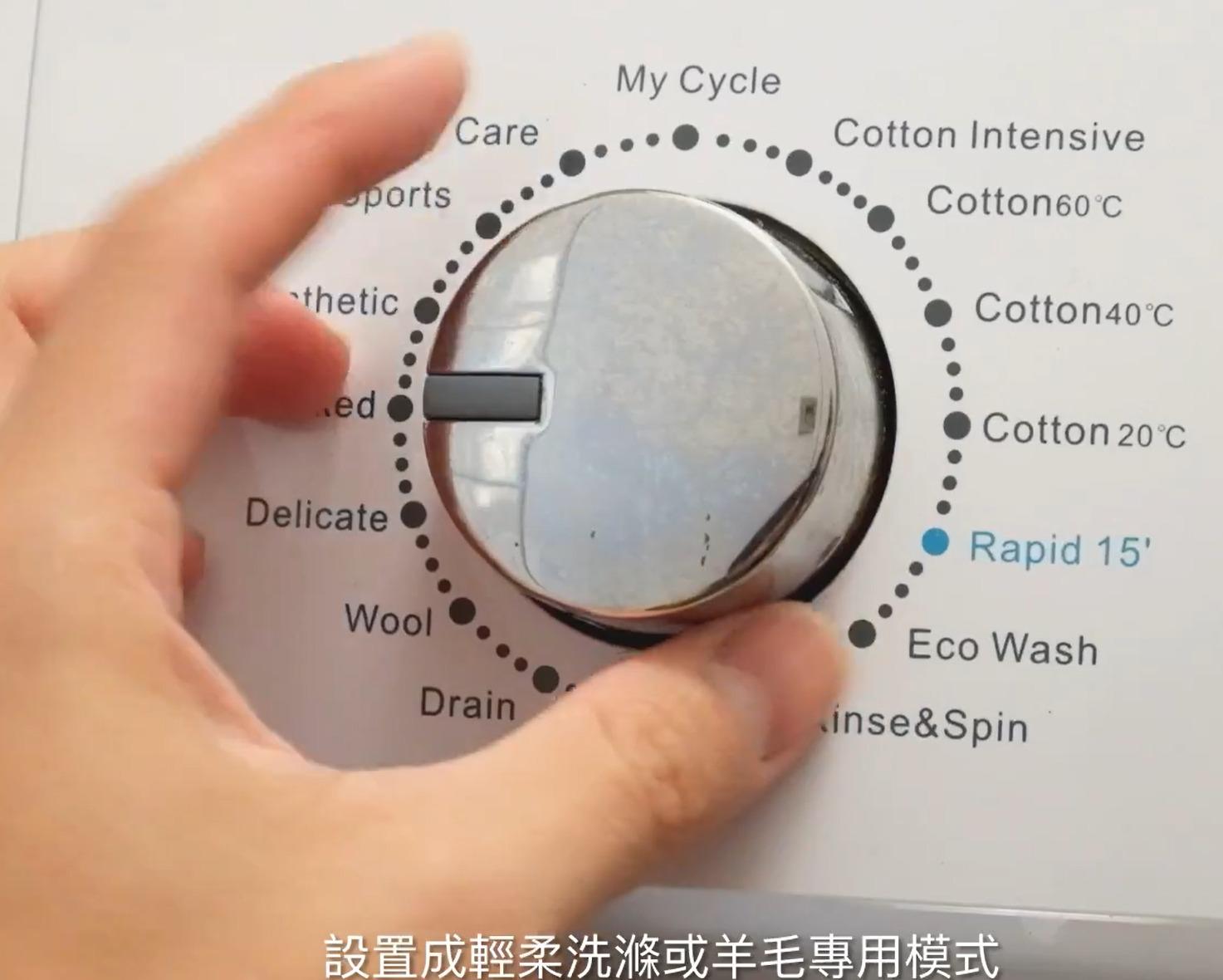 羊毛/Cashmere頸巾清洗丨洗手機清潔方法教學,設置成輕柔洗滌或羊毛專用模式