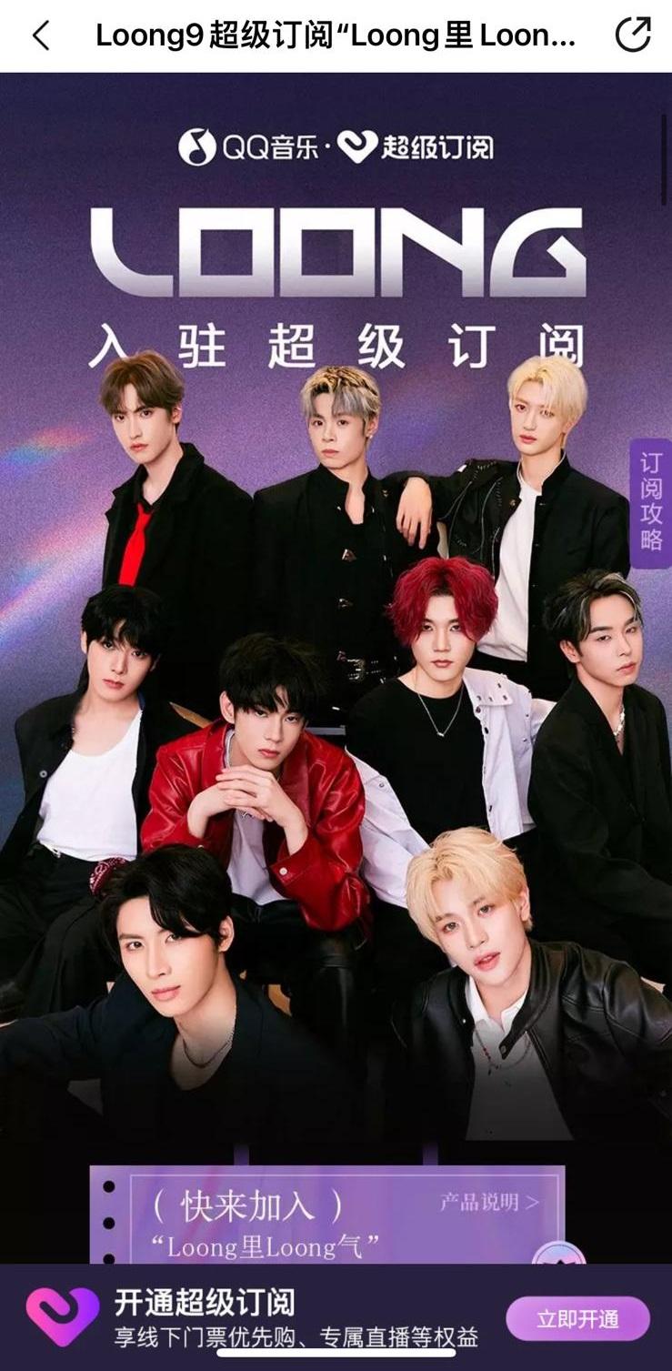LOONG 9在QQ音樂平台有一個付費訂閱。