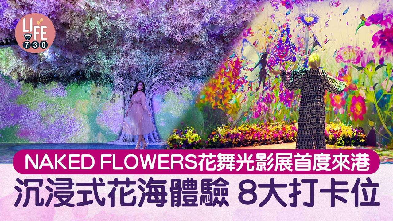 NAKED FLOWERS花舞光影展首度來港 沉浸式多感觀花海體驗 8大展區打卡位