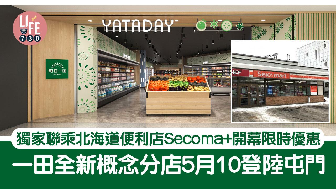 新店開幕|一田全新概念分店5月10登陸屯門 獨家聯乘北海道便利店Secoma+開幕限時優惠