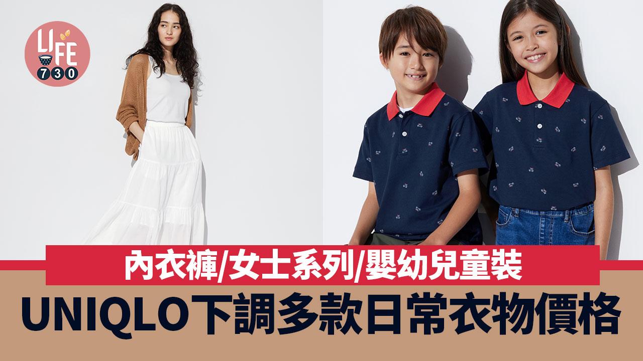 UNIQLO下調多款日常衣物價格 內衣褲/女士系列/嬰幼兒童裝 即睇新價位!